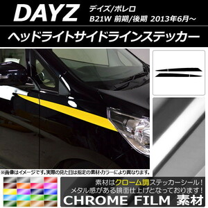 AP ヘッドライトサイドラインステッカー クローム調 ニッサン デイズ/ボレロ B21W 前期/後期 2013年06月～ AP-CRM3657 入数：1セット(4枚)