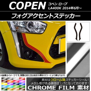 AP フォグアクセントステッカー クローム調 ダイハツ コペン ローブ LA400K 2014年06月～ AP-CRM2704 入数：1セット(2枚)