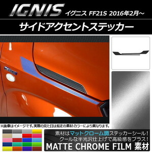 AP サイドアクセントステッカー マットクローム調 スズキ イグニス FF21S 2016年2月～ AP-MTCR1641 入数：1セット(2枚)