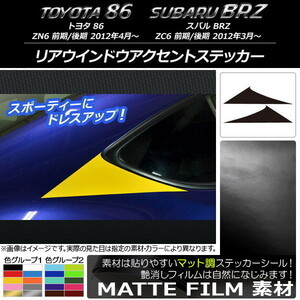 AP リアウインドウアクセントステッカー マット調 トヨタ/スバル 86/BRZ ZN6/ZC6 前期/後期 2012年03月～ AP-CFMT2201 入数：1セット(2枚)