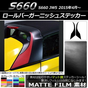 AP ロールバーガーニッシュステッカー マット調 ホンダ S660 JW5 2015年04月～ 色グループ1 AP-CFMT2067 入数：1セット(2枚)