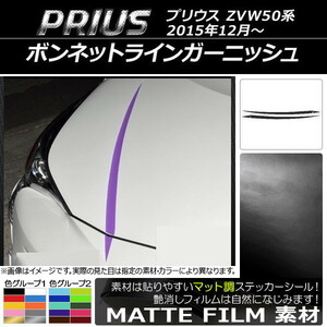 AP ボンネットラインステッカーガーニッシュ マット調 トヨタ プリウス ZVW50系 2015年12月～ 色グループ2 AP-CFMT101 入数：1セット(4枚)