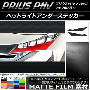 AP ヘッドライトアンダーステッカー マット調 プリウスPHV ZVW52 2017年2月～ 色グループ2 AP-CFMT1389 入数：1セット(2枚)