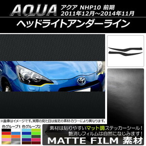 AP ヘッドライトアンダーラインステッカー マット調 トヨタ アクア NHP10 前期 2011年12月～2014年11月 AP-CFMT106 入数：1セット(左右)