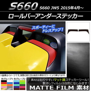 AP ロールバーアンダーステッカー マット調 ホンダ S660 JW5 2015年04月～ 色グループ1 AP-CFMT1983 入数：1セット(2枚)