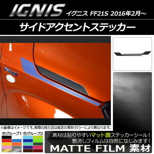 AP サイドアクセントステッカー マット調 スズキ イグニス FF21S 2016年2月～ 色グループ1 AP-CFMT1641 入数：1セット(2枚)