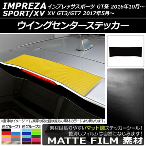 AP ウイングセンターステッカー マット調 スバル インプレッサスポーツ/XV GT系 2016年10月～ 色グループ1 AP-CFMT2109