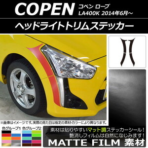 AP ヘッドライトトリムステッカー マット調 ダイハツ コペン ローブ LA400K 2014年06月～ 色グループ1 AP-CFMT2562 入数：1セット(4枚)