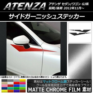 AP サイドガーニッシュステッカー マットクローム調 マツダ アテンザセダン/ワゴン GJ系 前期/後期 AP-MTCR1774 入数：1セット(4枚)