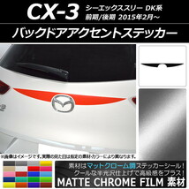 AP バックドアアクセントステッカー マットクローム調 マツダ CX-3 DK系 前期/後期 2015年02月～ AP-MTCR3215_画像1