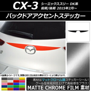 AP バックドアアクセントステッカー マットクローム調 マツダ CX-3 DK系 前期/後期 2015年02月～ AP-MTCR3215