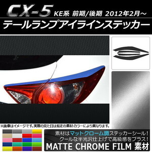 AP テールランプアイラインステッカー マットクローム調 マツダ CX-5 KE系 前期/後期 2012年02月～ AP-MTCR451 入数：1セット(4枚)