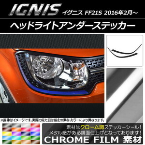 AP ヘッドライトアンダーステッカー クローム調 スズキ イグニス FF21S 2016年2月～ AP-CRM1615 入数：1セット(2枚)