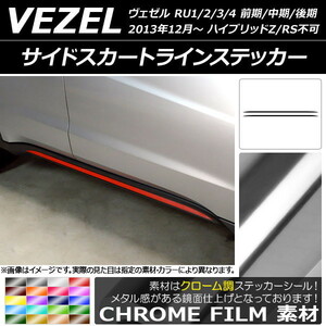 AP サイドスカートラインステッカー クローム調 ホンダ/HONDA ヴェゼル RU1/2/3/4 2013年12月～ AP-CRM3472 入数：1セット(2枚)