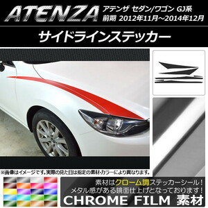 AP サイドラインステッカー クローム調 マツダ アテンザセダン/ワゴン GJ系 前期 AP-CRM1759 入数：1セット(6枚)