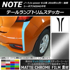 AP テールランプトリムステッカー マットクローム調 ニッサン ノート/ノートe-power E12系 後期 2016年11月～ AP-MTCR3319