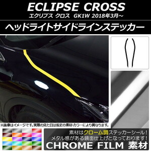 AP ヘッドライトサイドラインステッカー クローム調 ミツビシ エクリプス クロス GK1W 2018年03月～ AP-CRM3742 入数：1セット(2枚)