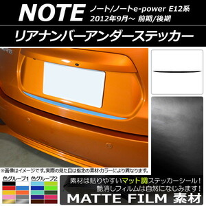 AP リアナンバーアンダーステッカー マット調 ニッサン ノート/ノートe-power E12系 前期/後期 2012年09月～ 色グループ2 AP-CFMT3308