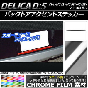 AP バックドアアクセントステッカー クローム調 ミツビシ デリカD：5 CV1W/CV2W/CV4W/CV5W 2007年1月～ AP-CRM672