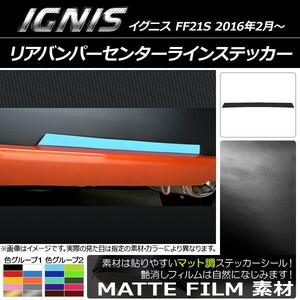 AP リアバンパーセンターラインステッカー マット調 スズキ イグニス FF21S 2016年2月～ 色グループ1 AP-CFMT1594