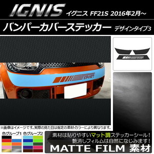 AP バンパーカバーステッカー マット調 デザインタイプ3 スズキ イグニス FF21S 2016年02月～ 色グループ1 AP-CFMT1673