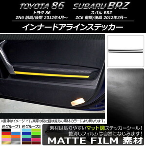 AP インナードアラインステッカー マット調 トヨタ/スバル 86/BRZ ZN6/ZC6 前期/後期 2012年03月～ 色グループ2 AP-CFMT2303