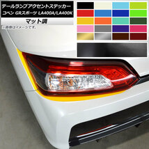 AP テールランプアクセントステッカー マット調 トヨタ ダイハツ コペン GRスポーツ LA400A LA400K 2019年10月～ 色グループ2 AP-CFMT4231_画像1