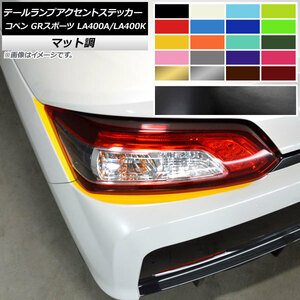 AP テールランプアクセントステッカー マット調 トヨタ ダイハツ コペン GRスポーツ LA400A LA400K 2019年10月～ 色グループ2 AP-CFMT4231