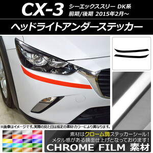 AP ヘッドライトアンダーステッカー クローム調 マツダ CX-3 DK系 前期/後期 2015年02月～ AP-CRM3174 入数：1セット(2枚)