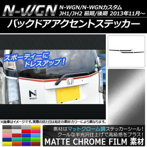 AP バックドアアクセントステッカー マットクローム調 ホンダ N-WGN/N-WGNカスタム JH1/JH2 2013年11月～ AP-MTCR511 入数：1セット(4枚)