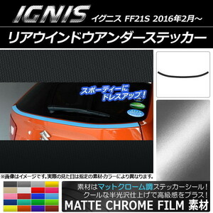 AP リアウインドウアンダーステッカー マットクローム調 スズキ イグニス FF21S 2016年2月～ AP-MTCR1581