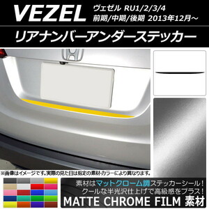 AP リアナンバーアンダーステッカー マットクローム調 ホンダ ヴェゼル RU1/2/3/4 前期/中期/後期 2013年12月～ AP-MTCR3443