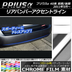 AP リアバンパーアクセントラインステッカー クローム調 トヨタ プリウスα ZVW40/ZVW41 前期/後期 2011年05月～ AP-CRM250