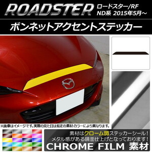 AP ボンネットアクセントステッカー クローム調 マツダ ロードスター/ロードスターRF ND系 2015年05月～ AP-CRM2476