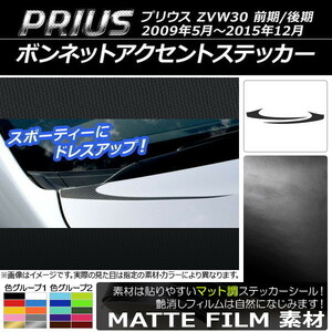 AP ボンネットアクセントステッカー マット調 トヨタ プリウス ZVW30 前期/後期 2009年05月～2015年12月 AP-CFMT173 入数：1セット(2枚)