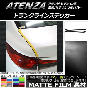 AP トランクラインステッカー マット調 マツダ アテンザセダン GJ系 前期/後期 色グループ2 AP-CFMT1708 入数：1セット(2枚)