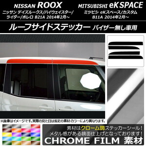 AP ルーフサイドステッカー クローム調 ニッサン/ミツビシ デイズルークス/eKスペース B21A/B11A AP-CRM3538 入数：1セット(4枚)