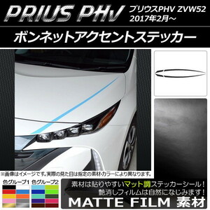 AP ボンネットアクセントステッカー マット調 プリウスPHV ZVW52 2017年2月～ 色グループ1 AP-CFMT1390 入数：1セット(4枚)