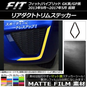 AP リアダクトトリムステッカー マット調 ホンダ フィット/ハイブリッド GK系/GP系 前期 色グループ1 AP-CFMT2309 入数：1セット(2枚)