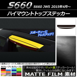 AP ハイマウントトップステッカー マット調 ホンダ S660 JW5 2015年04月～ 色グループ2 AP-CFMT1978