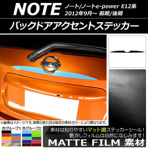 AP バックドアアクセントステッカー マット調 ニッサン ノート/ノートe-power E12系 前期/後期 2012年09月～ 色グループ2 AP-CFMT3311