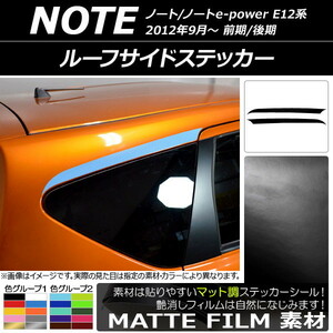 AP ルーフサイドステッカー マット調 ニッサン ノート/ノートe-power E12系 前期/後期 2012年09月～ 色グループ1 AP-CFMT3284