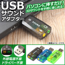 AP USBサウンドアダプター バーチャル5.1ch 3.5mm入力/出力ジャック パソコンに挿すだけ！ 選べる3カラー AP-UJ0223_画像1