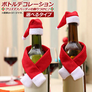 AP ボトルデコレーション クリスマスデザイン トッパー MerryChristmas♪ 選べる8バリエーション AP-UJ0403