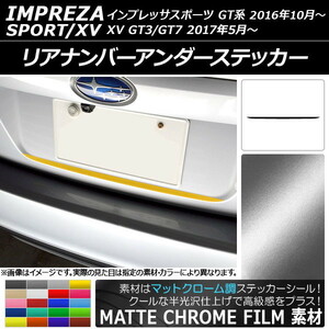 AP リアナンバーアンダーステッカー マットクローム調 スバル インプレッサスポーツ/XV GT系 2016年10月～ AP-MTCR2097