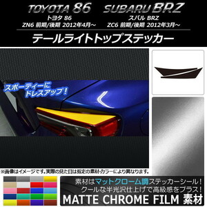 AP テールライトトップステッカー マットクローム調 トヨタ/スバル 86/BRZ ZN6/ZC6 前期/後期 2012年03月～ AP-MTCR2167