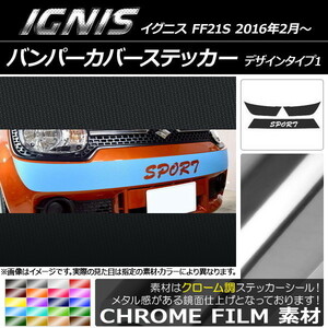 AP バンパーカバーステッカー クローム調 デザインタイプ1 スズキ イグニス FF21S 2016年02月～ AP-CRM1671