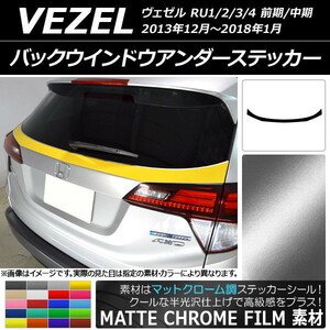 AP バックウインドウアンダーステッカー マットクローム調 ホンダ ヴェゼル RU1/2/3/4 前期/中期 2013年12月～2018年01月 AP-MTCR3437