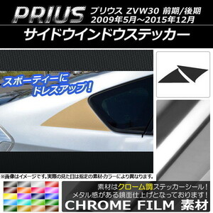 AP サイドウインドウステッカー クローム調 トヨタ プリウス ZVW30 前期/後期 2009年05月～2015年12月 AP-CRM188 入数：1セット(2枚)