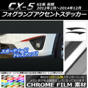 AP フォグランプアクセントステッカー クローム調 マツダ CX-5 KE系 前期 2012年02月～2014年12月 AP-CRM428 入数：1セット(2枚)